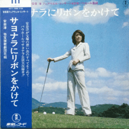 【ＬＰ】花組サヨナラにリボンをかけてバウホール