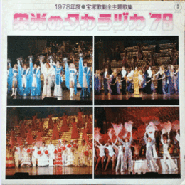 【ＬＰ】栄光のタカラヅカ'79