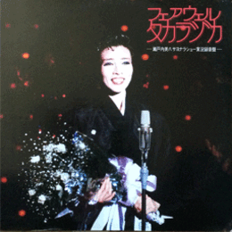 【ＬＰ】フェアウェル　タカラヅカ　瀬戸内美八さよならショーバウホール