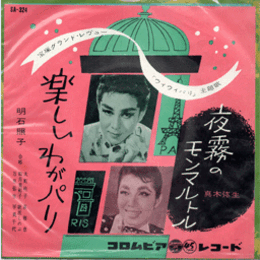 【シングル・レコード】「ウィ・ウィ・パリ」主題歌　