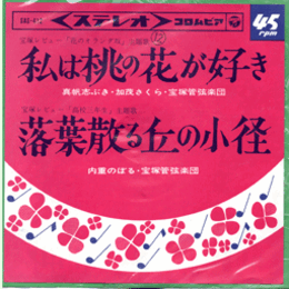 【シングル・レコード】花のオランダ坂：私は桃の花が好き