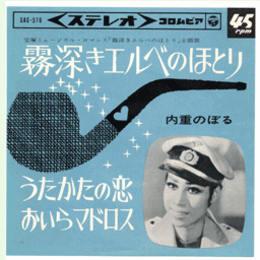 【シングル・レコード】霧深きエルベのほとり：うたかたの恋・おいらマドロス