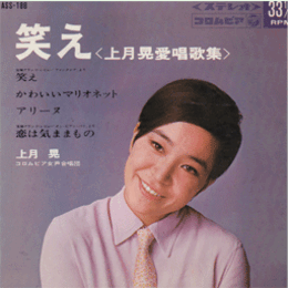 【ＥＰ・レコード】笑え　上月晃愛唱歌集
