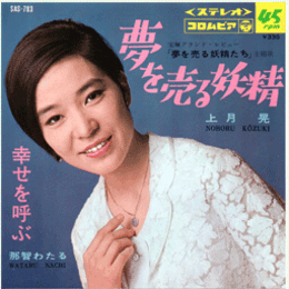 【シングル・レコード】夢を売る妖精たち：夢を売る妖精・幸せを呼ぶ