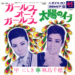 【シングル・レコード】ガールス・オー！ガールス：太陽のイブ