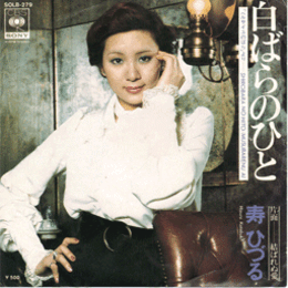 【シングル・レコード】ベルサイユのばらより　白ばらのひと