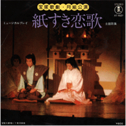 【シングル・レコード】紙すき恋歌