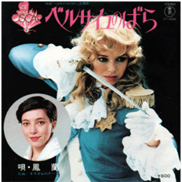 【シングル・レコード】映画ベルサイユのばら