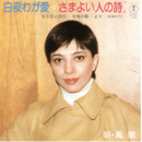 【シングル・レコード】朱鷺の墓：白夜わが愛・さまよい人の詩