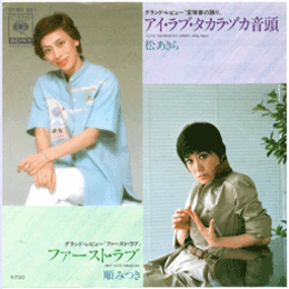 【シングル・レコード】宝塚春の踊り アイ・ラブ・タカラヅカ音頭／ファースト・ラブ