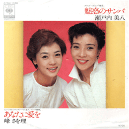 【シングル・レコード】ミル星人パピーの冒険：あなたに愛を／魅惑：魅惑のサンバ