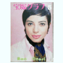 宝塚グラフ　５月