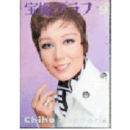 宝塚グラフ　９月