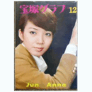 宝塚グラフ　12月