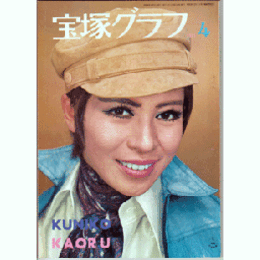宝塚グラフ　４月
