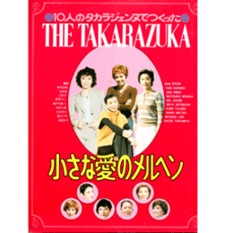 10人のタカラジェンヌでつくった　小さな愛のメルヘン