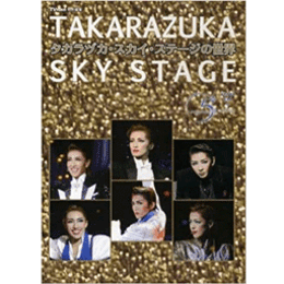 ＦＵＳＯＳＨＡＭＯＯＫ　タカラヅカ・スカイ・ステージの世界