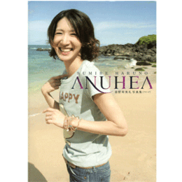 春野寿美礼写真集　アヌヘア