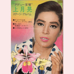 “アデュー宝塚”上月晃　ステージアルバム