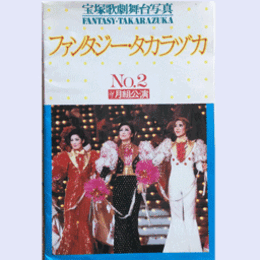 【宝塚歌劇舞台写真】ファンタジータカラヅカ　NO.２月組日本の恋唄／カリブの太陽宝塚大劇場