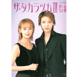 ザ・タカラヅカIII　宙組特集