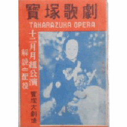 【解説と配役】月組12月「當麻曼荼羅」「道行初音旅路」「センチメンタル・ヂヤアニー」宝塚大劇場