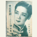 【脚本集】雪組11月舞踊「船弁慶」オペレット「リラの花咲く頃」寶塚大劇場