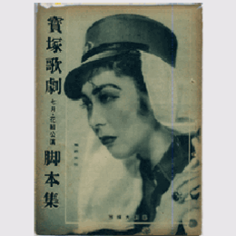 【脚本集】花組07月舞踊劇「太刀盗人」オペレット「再び君が胸に」寶塚大劇場