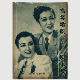 【脚本集】雪組10月歌劇「夜鶴双紙」ミュージカルコメディ「アロハ・オエ」寶塚大劇場