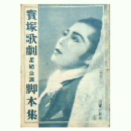 【脚本集】星組龍女／ロマンス・パリ寶塚大劇場