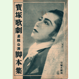 【脚本集】星組龍女／ロマンス・パリ寶塚大劇場