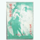 【解説と配役】緑月組03月重の井／ロマンス・パリ寶塚大劇場