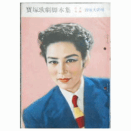 【脚本集】月組04月アメリカーナ／春のおどり寶塚大劇場