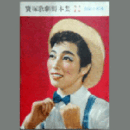 【脚本集】星組05月鏡獅子／君若き頃寶塚大劇場