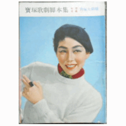 【脚本集】花組07月安珍清姫譚／シヤンソンド・パリ寶塚大劇場