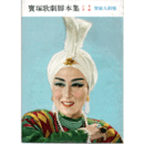 【脚本集】月組08月トウランドツト寶塚大劇場