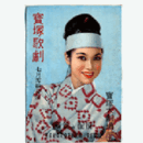 【解説と配役】雪組07月ひめゆりの塔宝塚大劇場