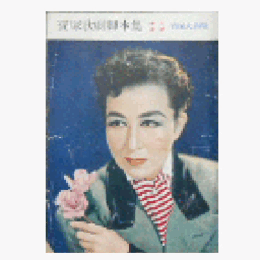 【脚本集】星組10月コツペリア／船辯慶／薔薇の大地寶塚大劇場