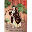 【解説と配役】雪組01月勧進帳／人間萬歳寶塚大劇場