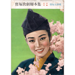 【脚本集】月組06月サツカ・ローラ／若き日の花咲爺寶塚大劇場