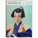 【脚本集】花組07月笛吹童子／黄金の河寶塚大劇場