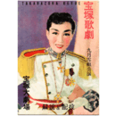 【解説と配役】雪組09月ラヴ・パレード寶塚大劇場