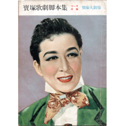 【脚本集】花組11月君の名は　　寶塚大劇場