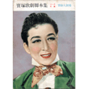 【脚本集】花組11月君の名は　　寶塚大劇場