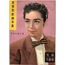 【脚本集】月組09月美女と野獣／虹に歌えば寶塚大劇場