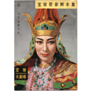 【脚本集】雪組11月マルタ／国姓爺合戦寶塚大劇場