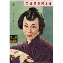 【脚本集】花組04月聯隊の娘／春の踊り寶塚大劇場