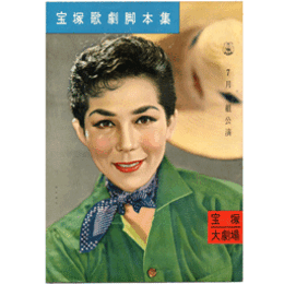 【脚本集】花組07月船弁慶／帰らざる女寶塚大劇場