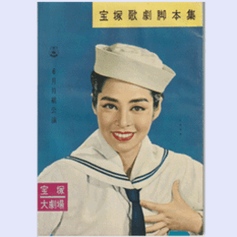 【脚本集】月組06月船遊女／マンハッタン物語宝塚大劇場