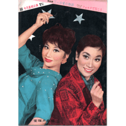 【脚本と配役】星組07月三つの愛の物語／フォルテで行こう宝塚大劇場